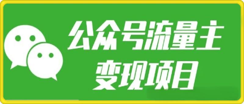 【格子】公众号流量主：每天2小时，普通人每月多挣三五千