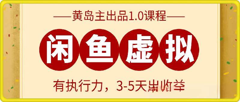 黄岛主·闲鱼虚拟项目1.0
