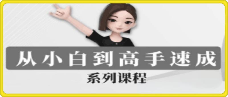 豆包AI全能训练营，从小白到高手速成系列课程