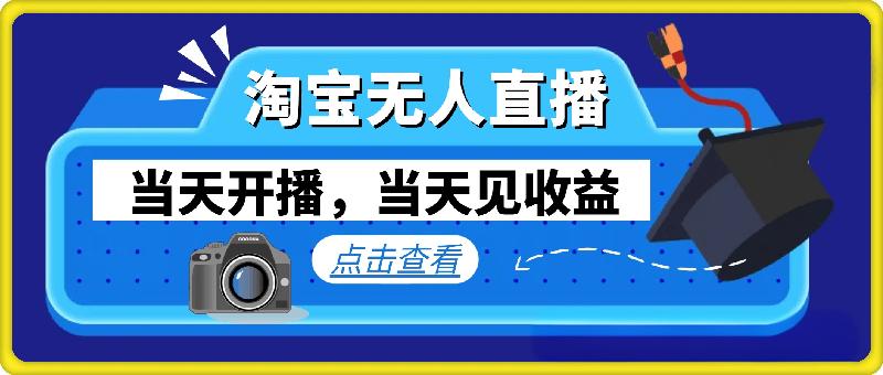 最新淘宝无人直播带货，不违规，不封号，当天开播，当天见收益，日入多张