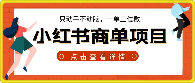 小红书商单项目，只动手不动脑，一单三位数，保姆级教程