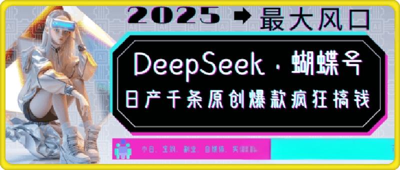 DeepSeek+蝴蝶号，2025年最大风口，日产千条原创爆款，轻松月入破W