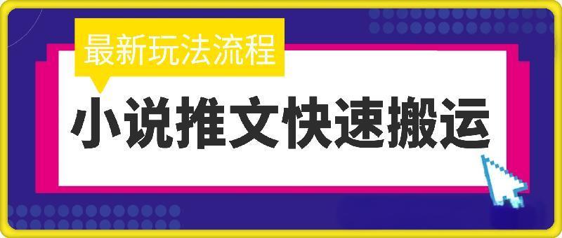 小说推文话题最新玩法，快速搬运实操全流程