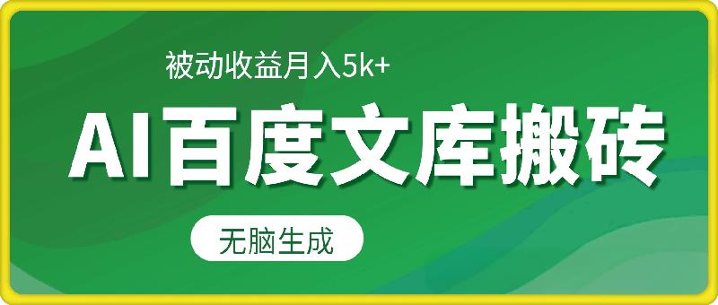 2025年AI百度文库搬砖项目，无脑生成，被动收益月入5k+，新人轻松上手