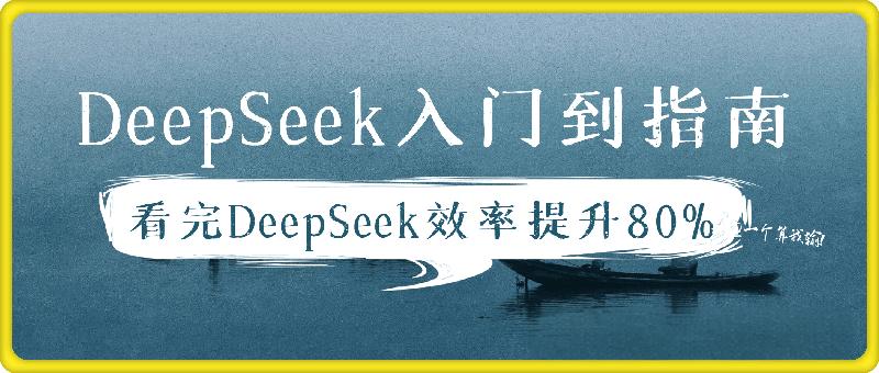 全网最全的DeepSeek入门到指南，看完DeepSeek效率提升80%(建议收藏)
