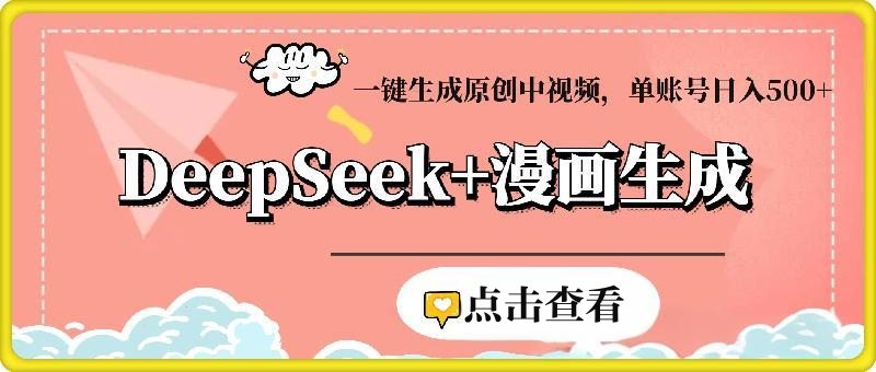 DeepSeek+漫画生成，无需剪辑，一键生成原创中视频，单账号日入500+