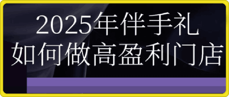 2025伴手礼如何做高盈利门店
