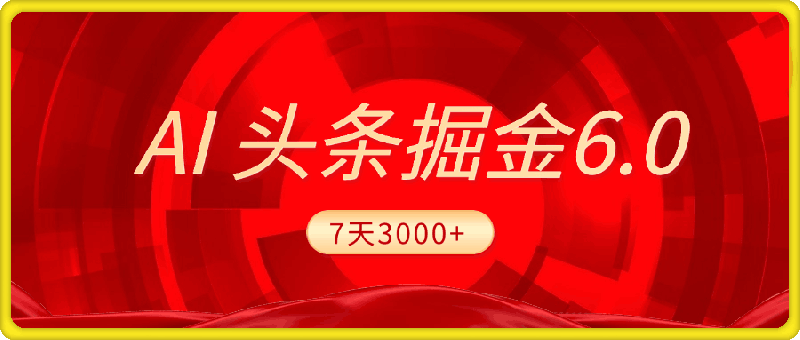 2025最新AI头条6.0，7天挣了3000+，操作很简单，小白可以照做（附详细教程）