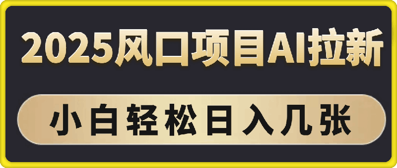 2025风口项目AI拉新，一键生成，小白轻松日入几张