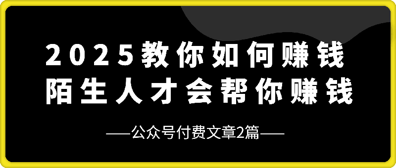 2025，教你如何赚钱（2篇）