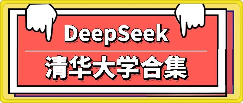 DeepSeek 清华大学合集
