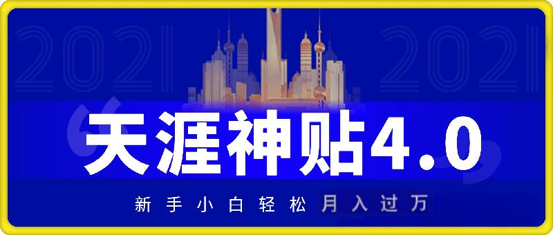 天涯神贴4.0版本最新玩法，抖音·小红书自带人群流量，新手小白轻松月入过W