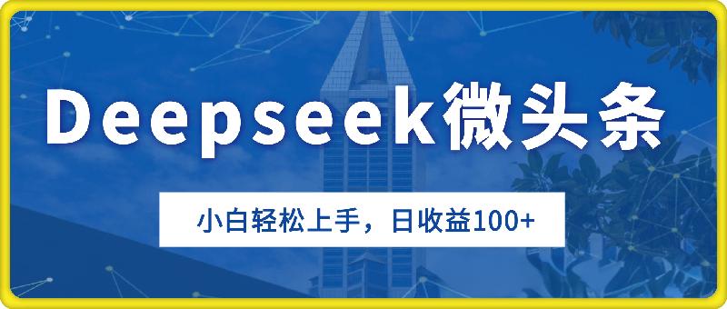 2025全新玩法，利用deepseek写文章做微头条，小白轻松上手，日收益100+