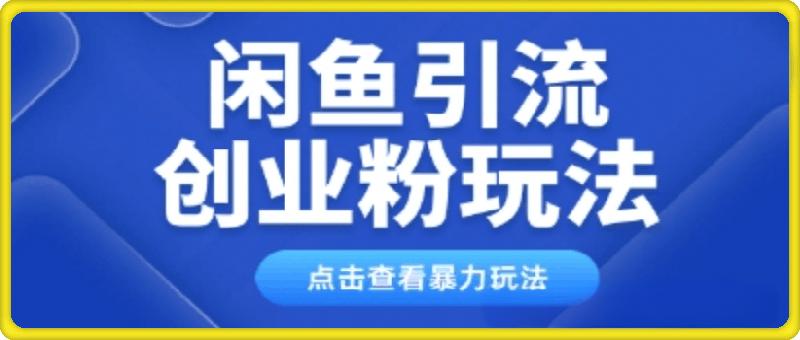 闲鱼引流创业粉，0基础及可操作，日引流百人保姆级教学