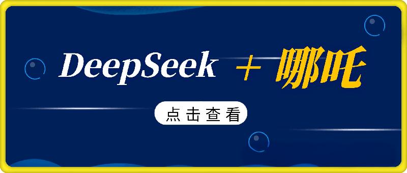 绝了，DeepSeek+一键成片，一分钟轻松打造AI热搜视频，结合流量IP哪吒，轻松日入500+