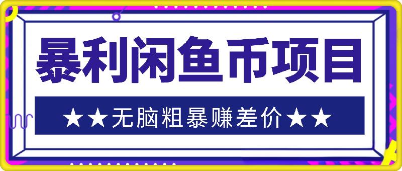 暴利闲鱼币项目，简单易上手，实操亲测，无脑粗暴赚差价，日入3张