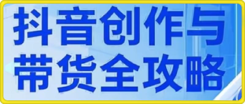 大开老师·抖音创作者全攻略