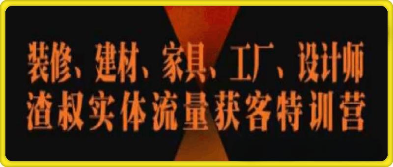 实体流量获客特训营