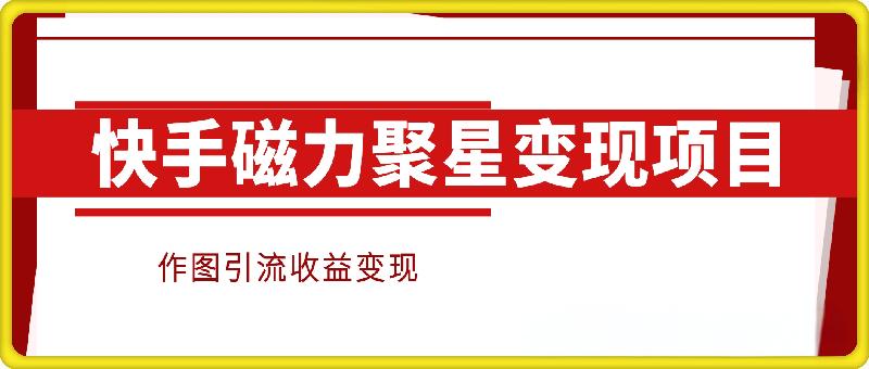 快手磁力聚星变现项目