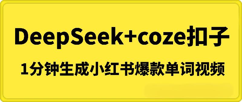 DeepSeek+coze扣子：1分钟生成小红书爆款单词视频