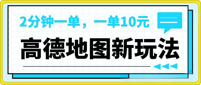 蓝海项目，高德地图最新玩法，2分钟一单，一单10元，适合新手小白