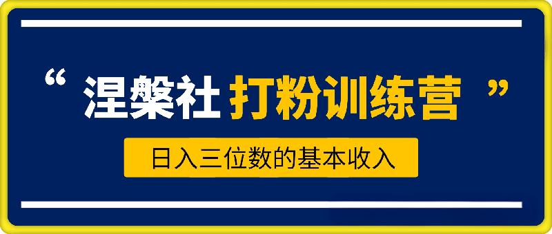 涅槃社打粉训练营，全平台精准引流抖音、快手、小红书，打造高级朋友圈拉开你和同行差异化