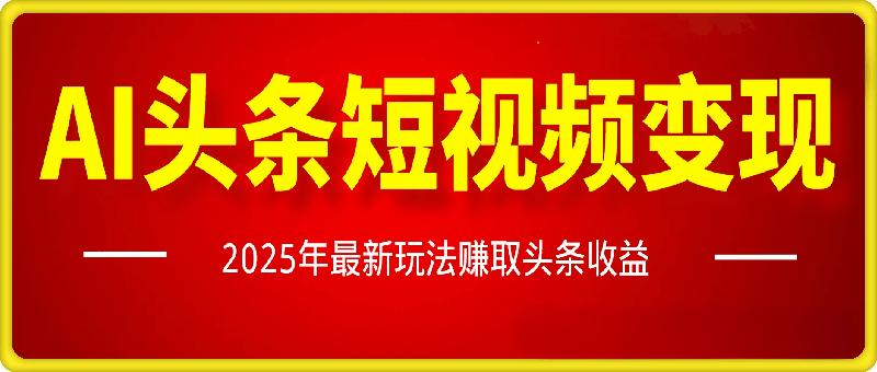 AI头条短视频变现项目