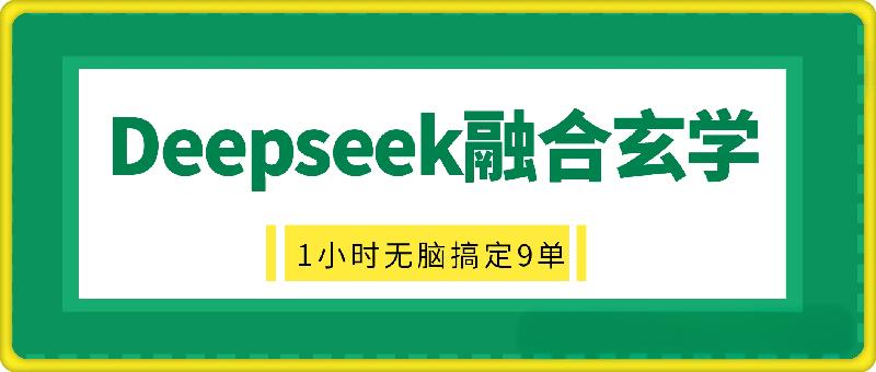 抖音小红书deepseek融合玄学，纯小白秒变大师，当天1小时无脑搞定9单，纯利润上千