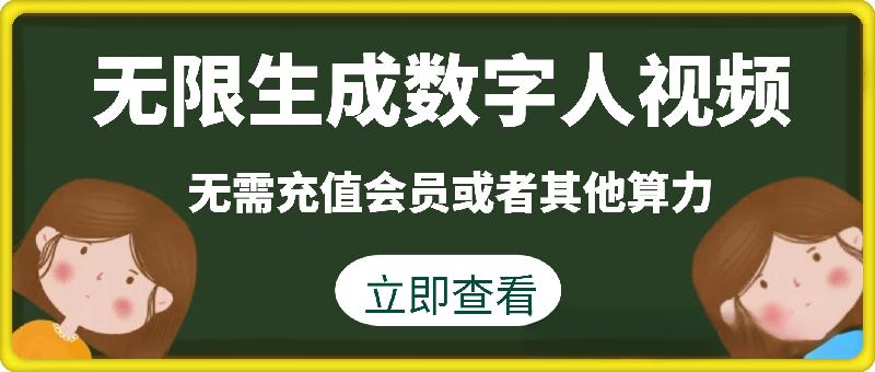 无限生成数字人视频，无需充值会员或者其他算力