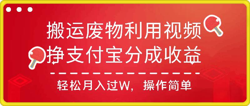 搬运废物利用视频，挣支付宝分成收益，轻松月入过W，操作简单，适合宝妈，上班族