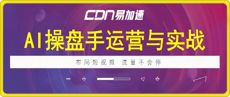 AI操盘手运营实战课程