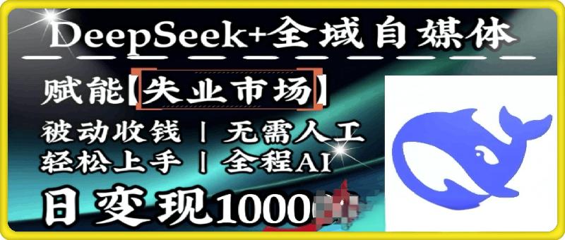 降维打击，Deepseek+全域自媒体，赋能失业市场，被动收钱，无需人工全程AI，日变现1k