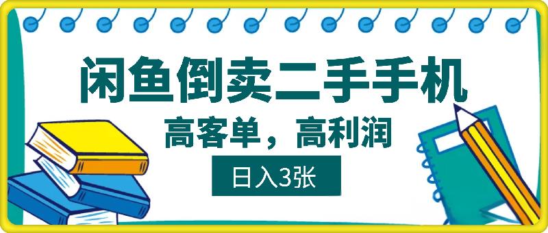 2025闲鱼倒卖二手手机，高客单，高利润，轻松日入3张