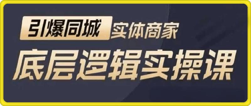 老赵短视频运营课，引爆同城底层逻辑实操