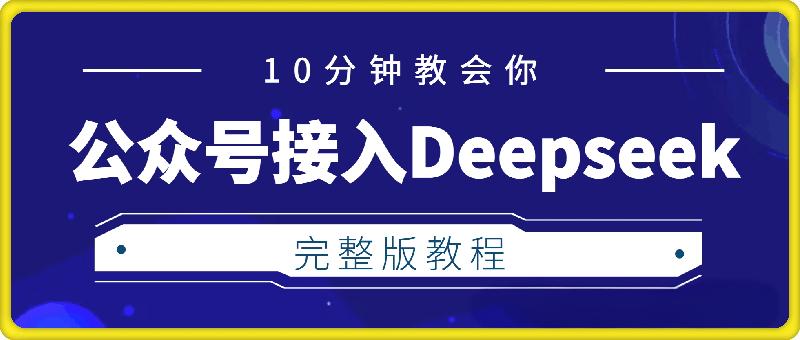 10分钟教会你公众号接入deepseek（完整版教程）