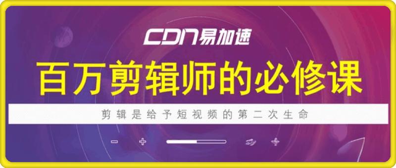 百万剪辑师必修课