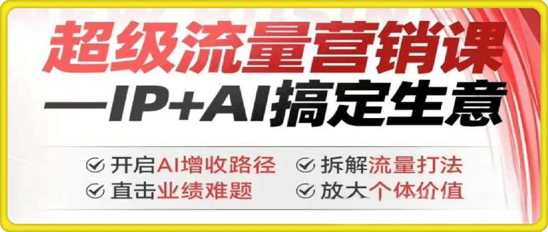 超级流量营销课-IP＋AI搞定生意
