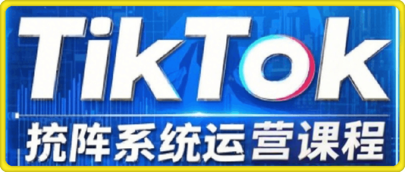 Allen老师·TikTok投流矩阵系统运营课程