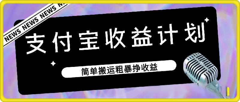 支付宝收益计划（最新的支付宝连怼技术）