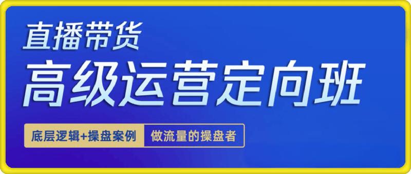 抖音直播带货陪跑课程，起号稳号，视频千川全系列