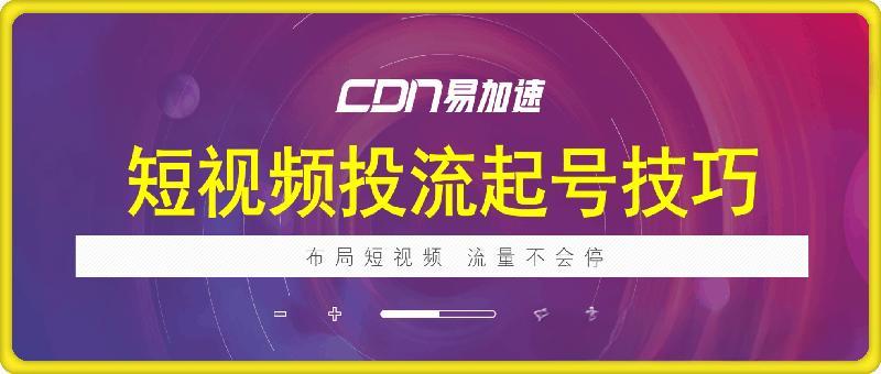  短视频投流起号技巧