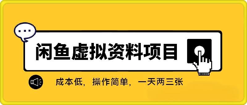 2025全新闲鱼虚拟资料项目合集，成本低，操作简单，一天两三张