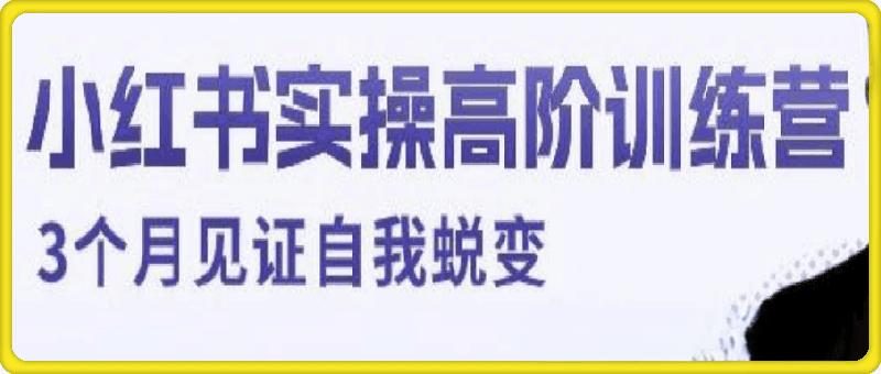 小红书带货实操高阶训练营