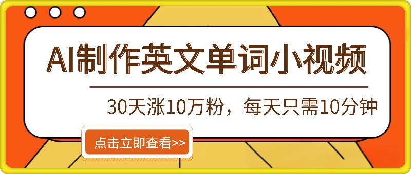 AI制作英文单词小视频，30天涨10万粉，每天只需10分钟