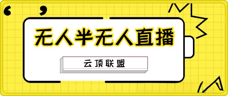 云顶联盟-无人半无人直播