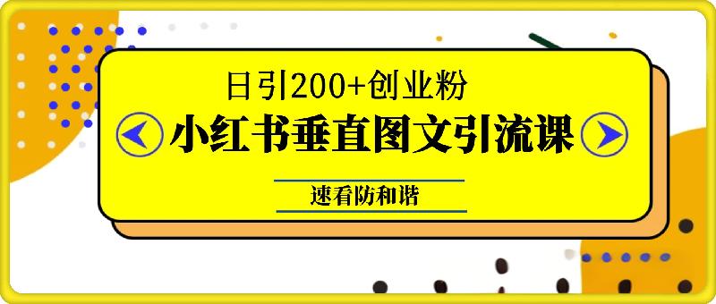 小红书垂直图文引流课程流出，日引200+创业粉，速看防和谐