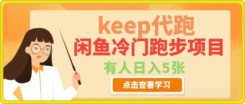 闲鱼冷门跑步项目，keep代跑，有人日入5张