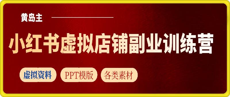 小红书虚拟店铺副业训练营1.0