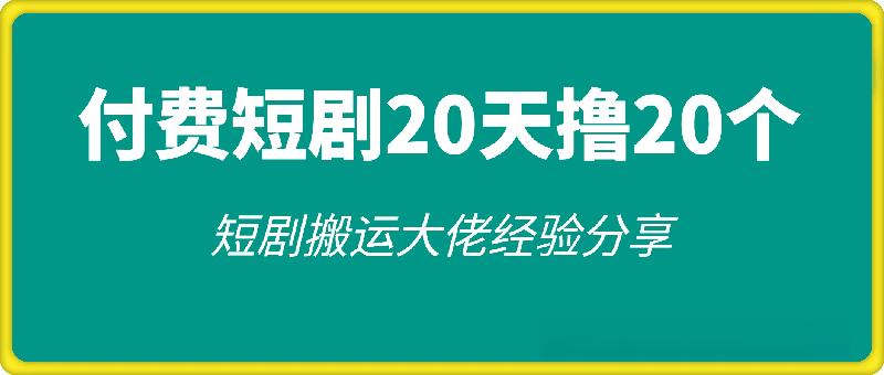 短剧搬运大佬经验分享，付费短剧20天撸20个(他能吃肉我们就能喝汤)
