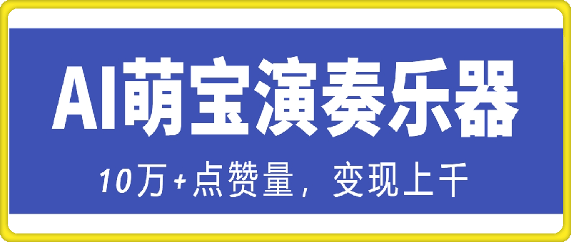 3分钟制作的AI萌宝演奏乐器，10万+点赞量，变现上千，绝对喂饭级教程